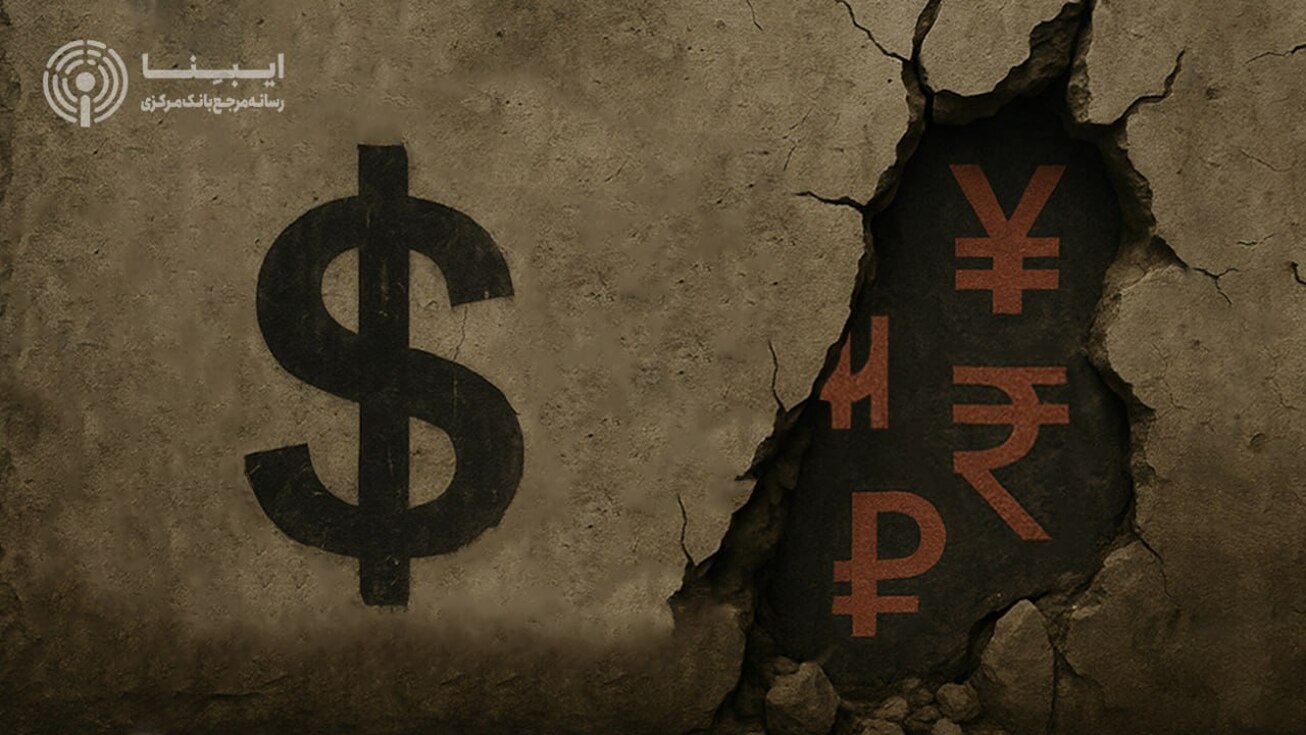 نظام پولی جهانی در آستانه‌ تحول؛ ظهور بریکس و دلارزدایی