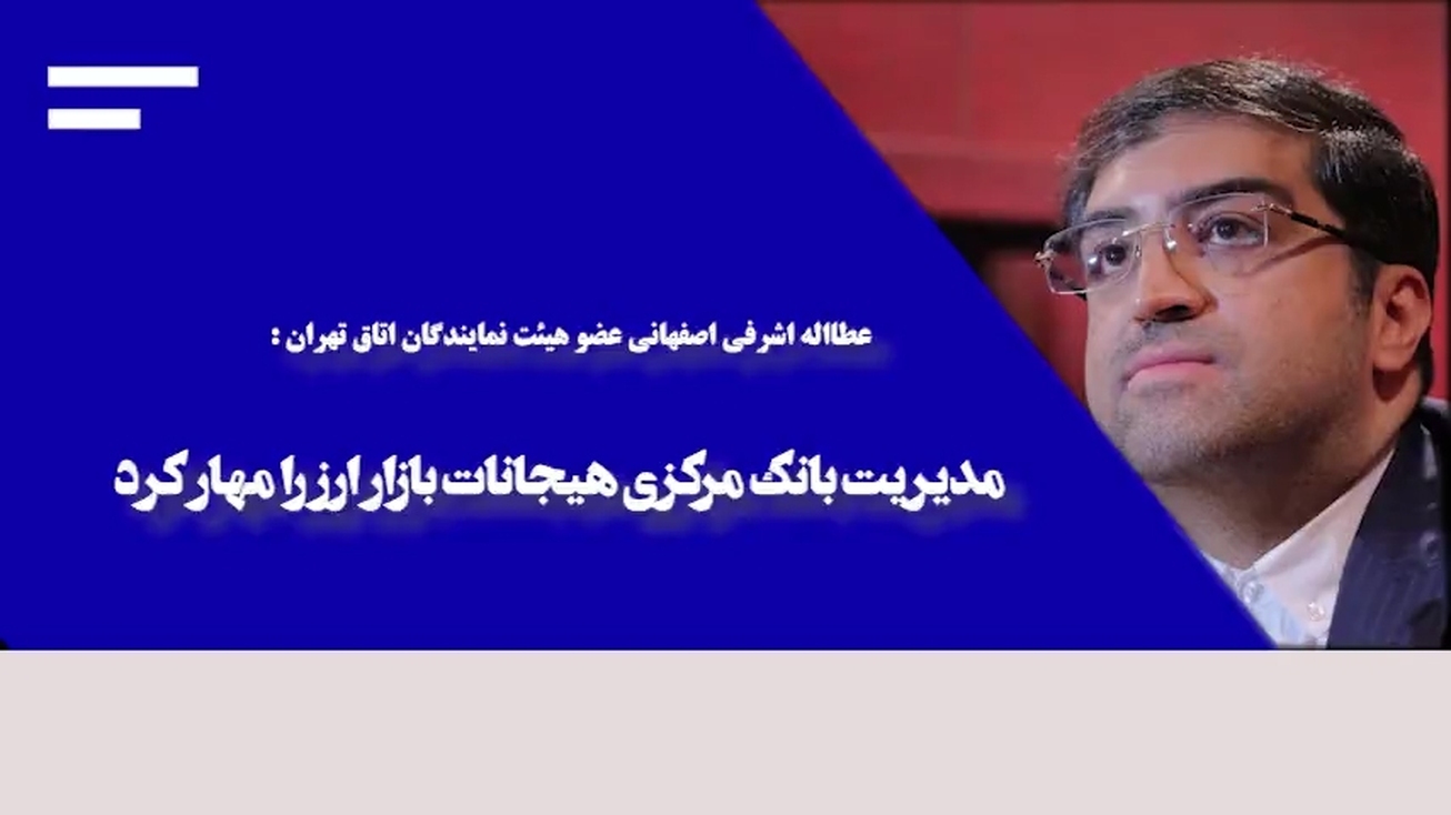 کنترل بازار ارز، کلید مدیریت اقتصاد در شرایط تحریم است