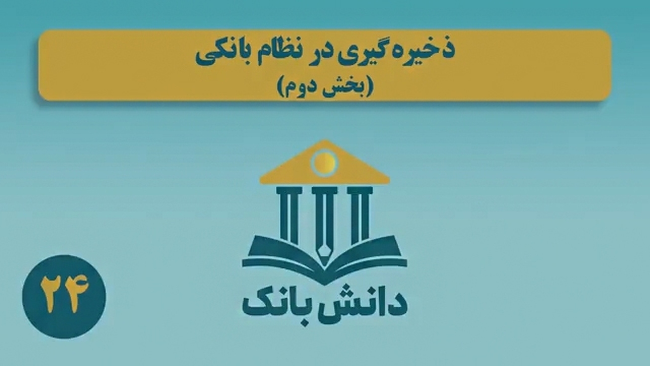 «ذخیره‌گیری در نظام بانکی (بخش سوم)»/ دانش‌بانک (۲۵)