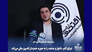 اوراق گام، خانوار و صنعت را به صورت همزمان تامین مالی می‌کند