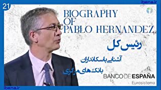آشنایی با سکانداران بانک‌های مرکزی | قسمت بیست و یکم؛ پابلو هرناندز