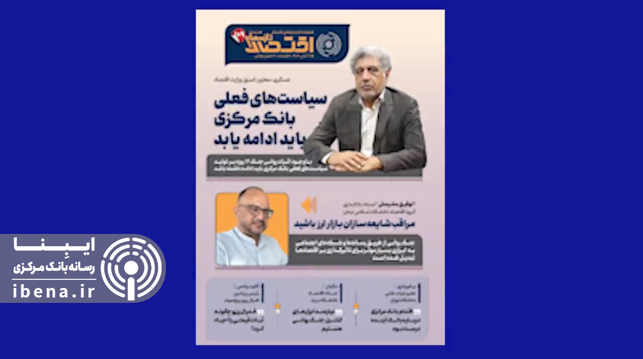 یکصد و دوازدهمین شماره هفته‌نامه تازه‌های اقتصاد منتشر شد