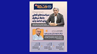 یکصد و نهمین شماره هفته‌نامه تازه‌های اقتصاد منتشر شد