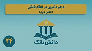 «ذخیره‌گیری در نظام بانکی (بخش دوم)»/ دانش‌بانک (۲۴)