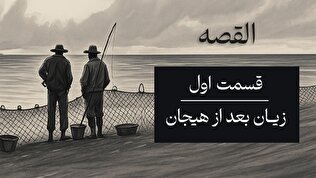 القصه | قسمت اول؛ زیان بعد از هیجان