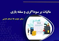 حذف سود‌های بادآورده بازار دارایی‌ها با مالیات بر سوداگری