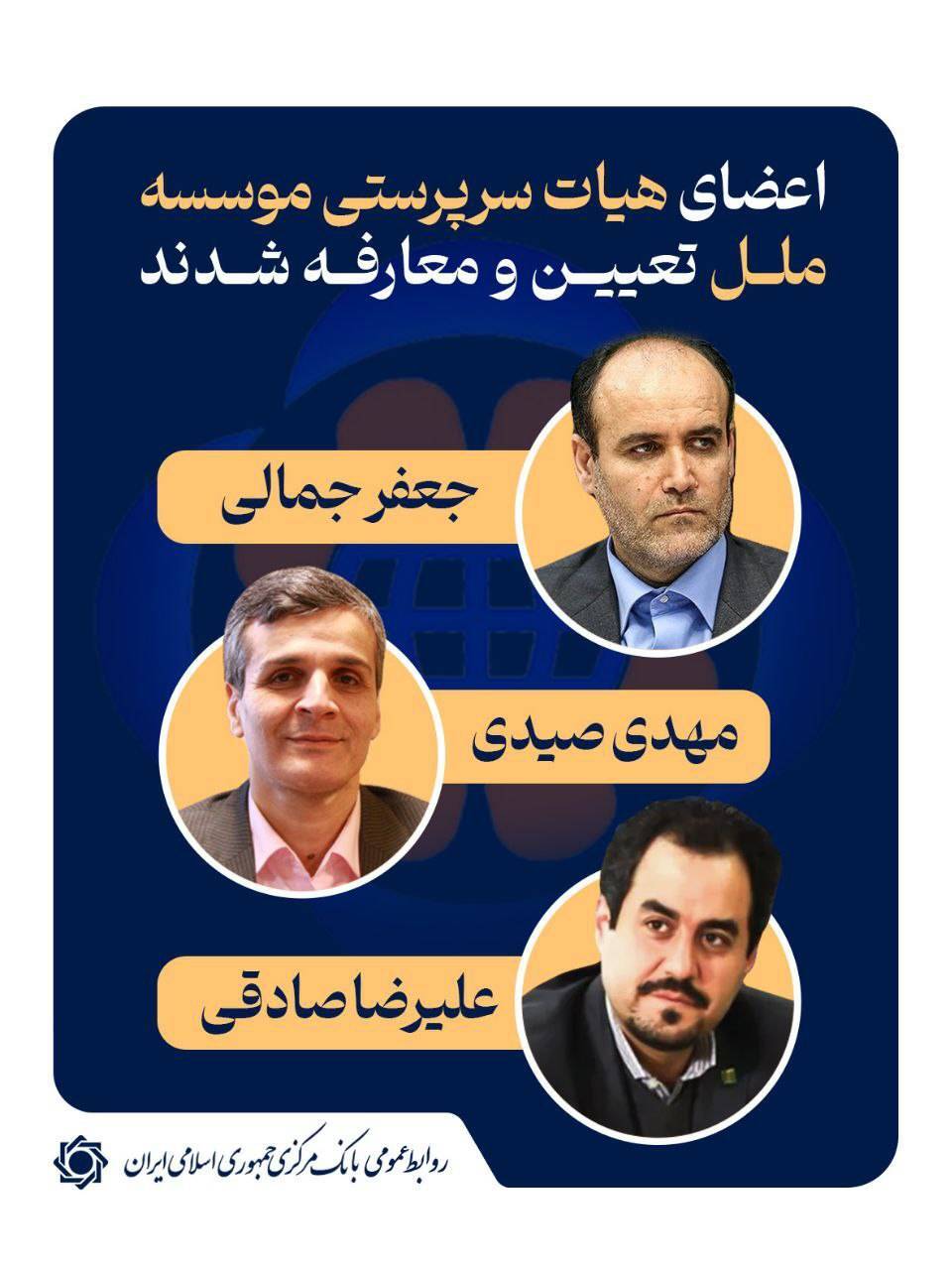 اعضای هیات سرپرستی موسسه ملل توسط بانک مرکزی معرفی شدند