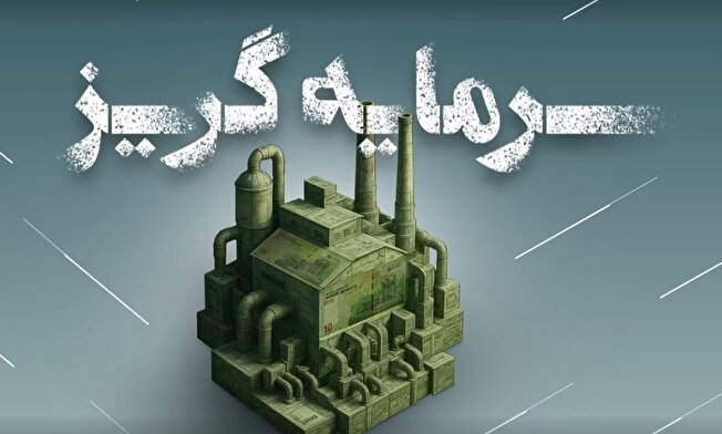 مستند «سرمایه‌گریز»