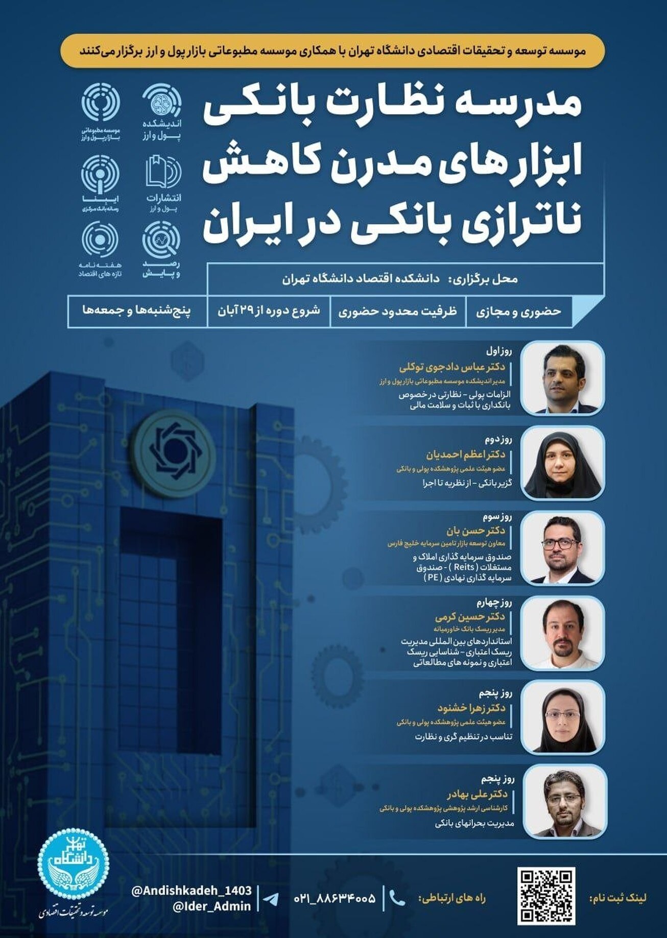 دومین مدرسه آموزشی «نظارت بانکی» برگزار می‌شود