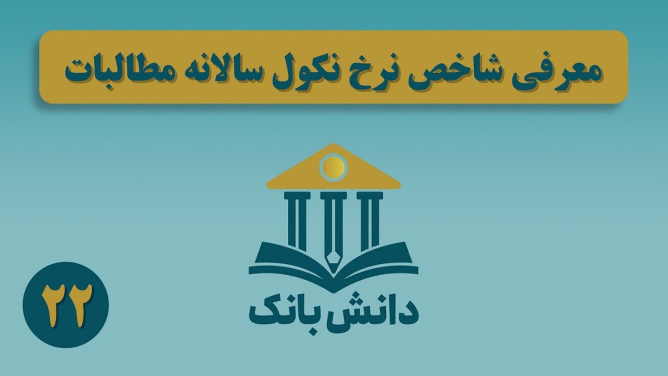 «ذخیره‌گیری در نظام بانکی (بخش دوم)»/ دانش‌بانک (۲۴)