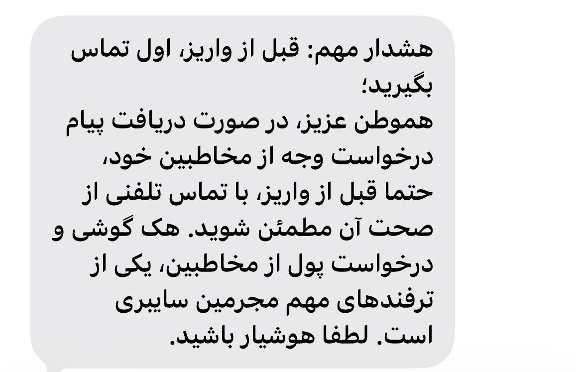 پلیس فتا هشدار داد: پیش از واریز، تماس بگیرید / فریب پیامهای فوری از آشنایان را نخورید پلیس فتا هشدار داد: پیش از واریز، تماس بگیرید / فریب پیامهای فوری از آشنایان را نخورید