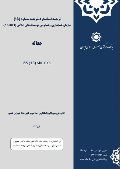 ترجمه استاندارد جعاله سازمان حسابداری و حسابرسی موسسات مالی اسلامی منتشر شد