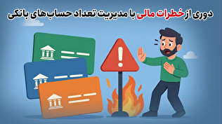 دوری از خطرات مالی با مدیریت تعداد حساب‌های بانکی