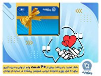 بانک تجارت، پیشرو در پرداخت تسهیلات ازدواج و حمایت از جوانان و خانواده‌های ایرانی