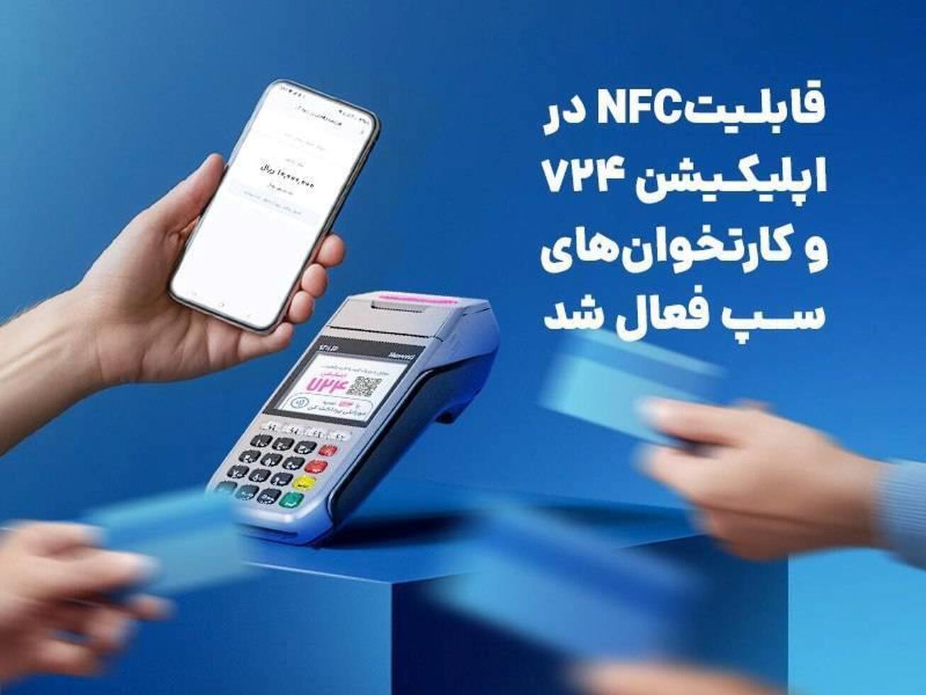 قابلیت NFC در اپلیکیشن ۷۲۴ و کارتخوان‌های «سپ» فعال شد