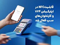 قابلیت NFC در اپلیکیشن ۷۲۴ و کارتخوان‌های «سپ» فعال شد