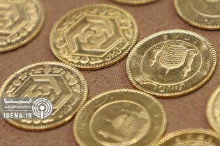 دوشنبه ۱۷ آذر؛ حراج سکه طلای بانک مرکزی/ برنامه پیش‌فروش سکه نیز هفته پایانی آذر ماه برگزار می‌شود