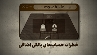 خطرات حساب‌های بانکی اضافه