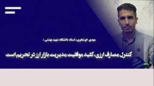 کنترل مصارف ارزی، کلید موفقیت مدیریت بازار ارز در تحریم است