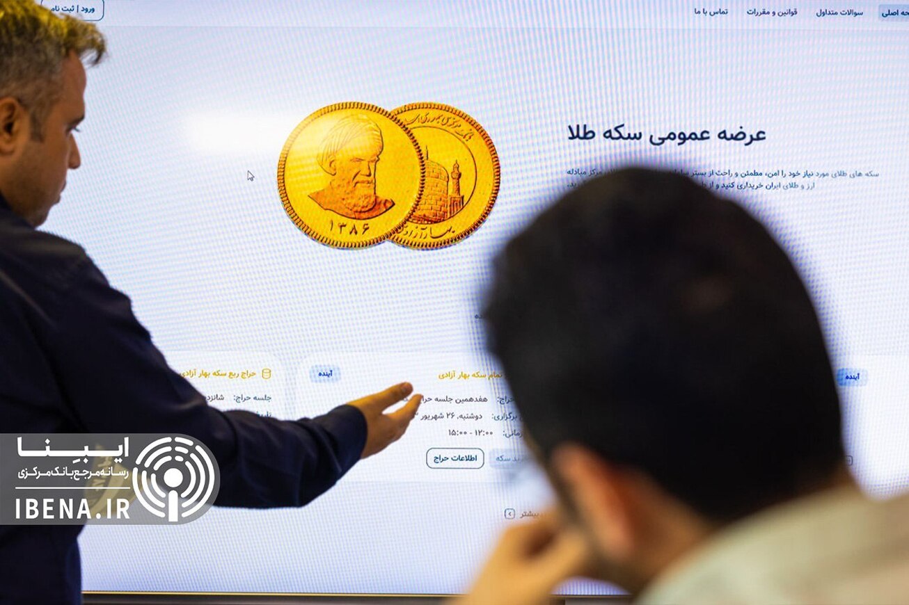 تداوم برنامه‌های بانک مرکزی برای ثبات‌بخشی بیشتر در بازار‌ها  حراج جدید سکه؛ دوشنبه ۱۷ آذر برگزار می‌شود