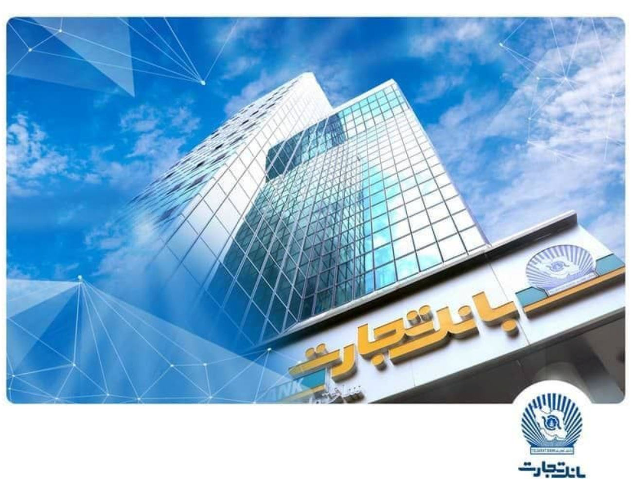 جهش بلند درآمد بانک تجارت از روی باند کارمزد