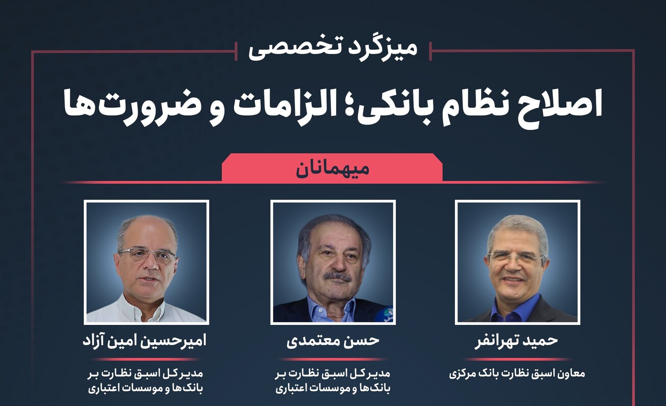 برگزاری میزگرد تخصصی «اصلاح نظام بانکی؛ الزامات و ضرورت‌ها»؛ چهارشنبه ۱۹ آذرماه ۱۴۰۴