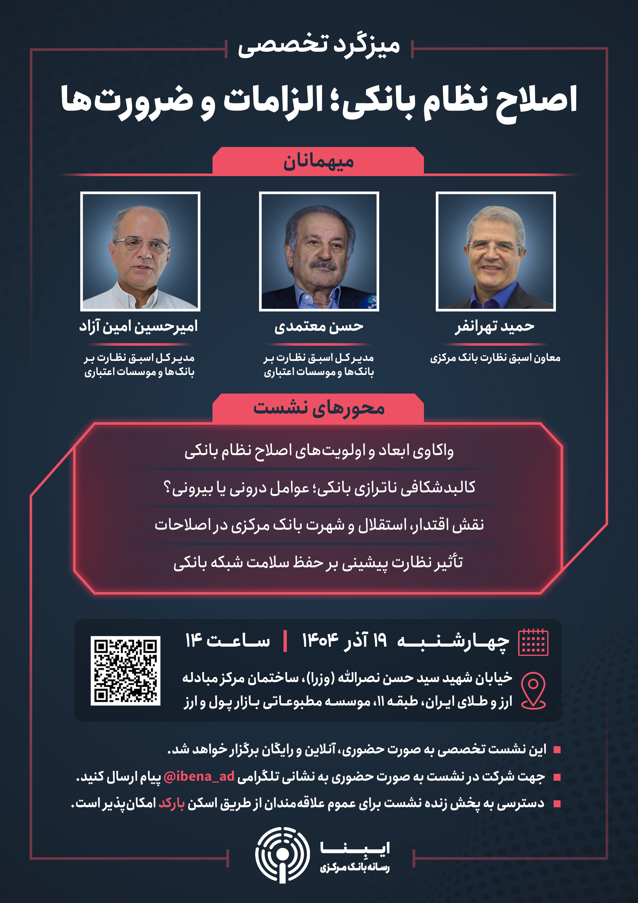 برگزاری میزگرد تخصصی «اصلاح نظام بانکی؛ الزامات و ضرورتها»؛ چهارشنبه ۱۹ آذرماه ۱۴۰۴ برگزاری میزگرد تخصصی «اصلاح نظام بانکی؛ الزامات و ضرورتها»؛ چهارشنبه ۱۹ آذرماه ۱۴۰۴