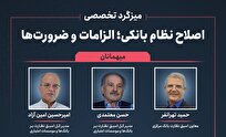 برگزاری میزگرد تخصصی «اصلاح نظام بانکی؛ الزامات و ضرورت‌ها»؛ چهارشنبه ۱۹ آذرماه ۱۴۰۴