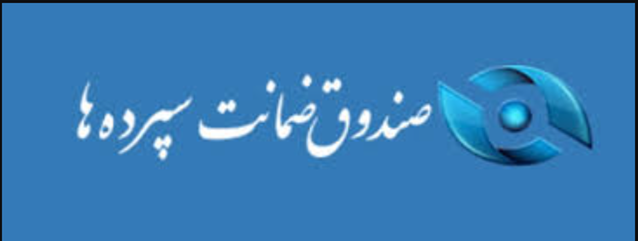 خرید ۸۱۸ میلیون سهم سهام‌داران خُرد بانک آینده از سوی صندوق ضمانت سپرده‌ها