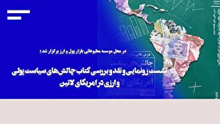 کتاب «چالش‌های سیاست پولی و ارزی در امریکای لاتین» رونمایی شد