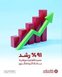 رشد ۹۱ درصدی کفایت سرمایه نسبت به دوره مشابه سال قبل؛ مهر تایید بر اعتبار و سلامت بانک گردشگری