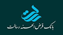 پرداخت بیش از یک میلیون و ۶۰۰ هزار فقره وام در بانک قرض الحسنه رسالت