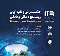 زمان برگزاری دوازدهمین رویداد بانکداری نوین و نظام‌های پرداخت به تعویق افتاد