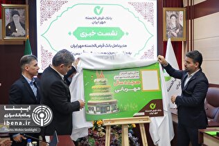 نشست خبری هجدهمین سالروز تاسیس بانک قرض‌الحسنه مهر ایران / گزارش تصویری