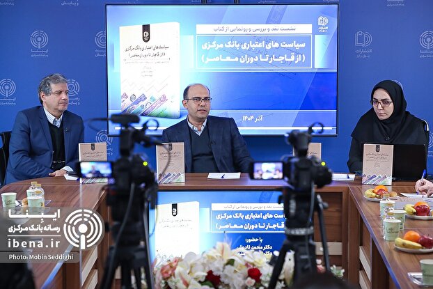 مراسم رونمایی از کتاب  “سیاست‌های اعتباری بانک مرکزی” / گزارش تصویری