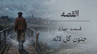 قسمت چهارم؛ جنون گل لاله