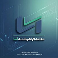 اخذ مجوز «معتمد نوع اول مالیاتی» توسط شرکت معتمد فراهوشمندآسا
