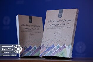 مراسم رونمایی کتاب «سیاست های اعتباری بانک مرکزی» برگزار شد
