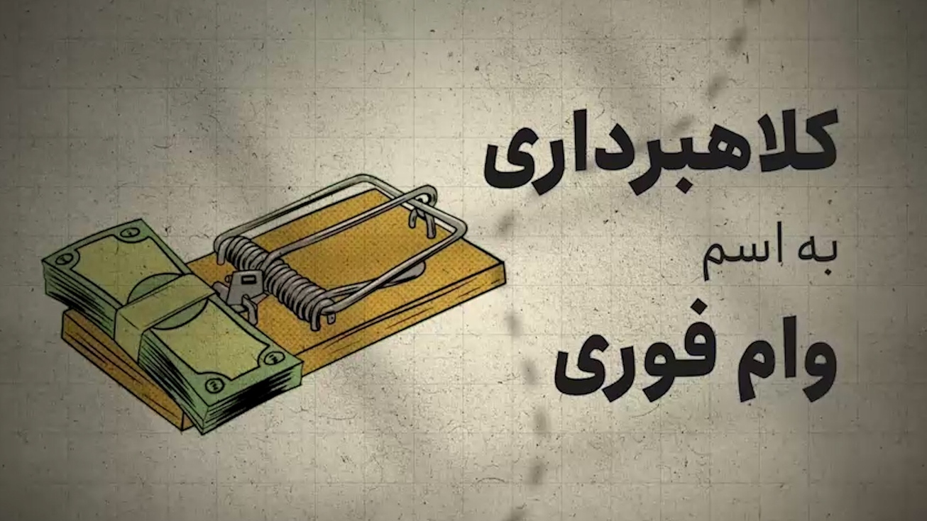 کلاهبرداری با وعده وام فوری!