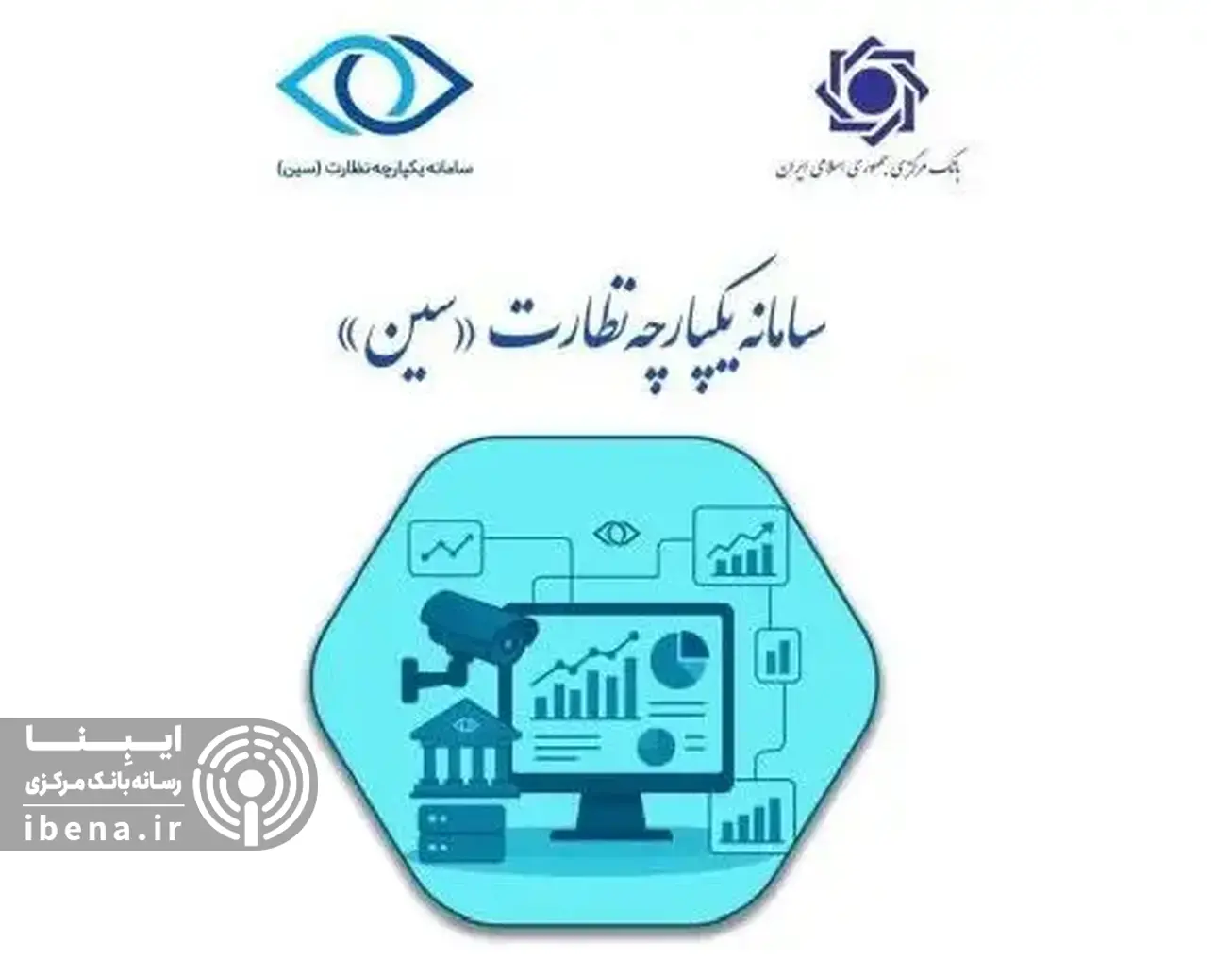 نظارت پیشینی؛ رویکرد مهم بانک مرکزی