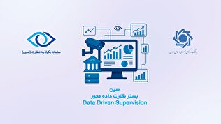 آشنایی با جزئیات و مزایای سامانه یکپارچه نظارت بانک مرکزی (سین)