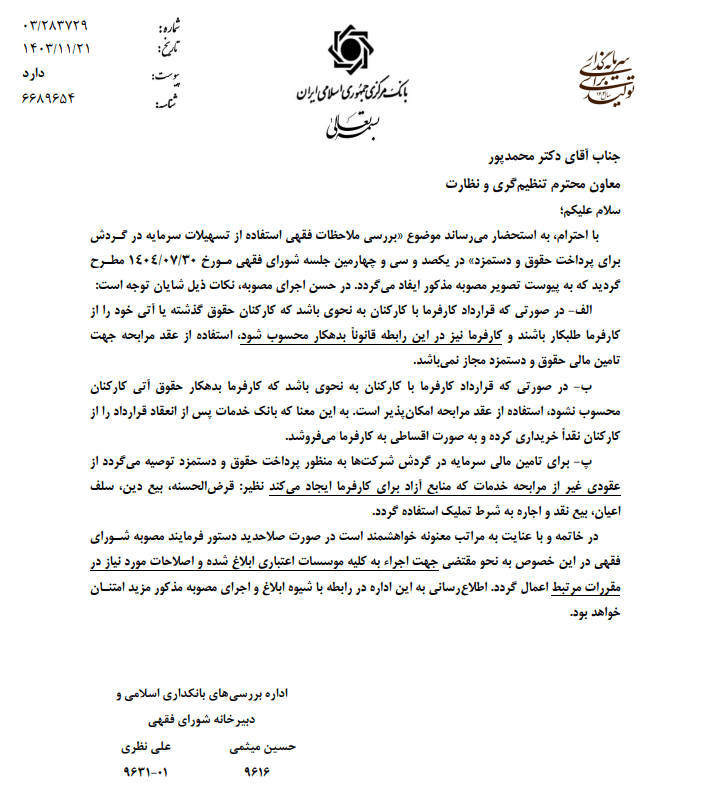 مصوبه جدید شورای فقهی درباره تأمین حقوق با سرمایه در گردش