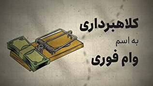 کلاهبرداری با وعده وام فوری!