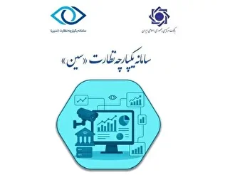 با ویژگی‌های سامانه یکپارچه نظارت (سین) آشنا شوید