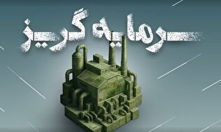 مستند «سرمایه‌گریز»