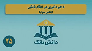 «ذخیره‌گیری در نظام بانکی (بخش سوم)»/ دانش‌بانک (۲۵)