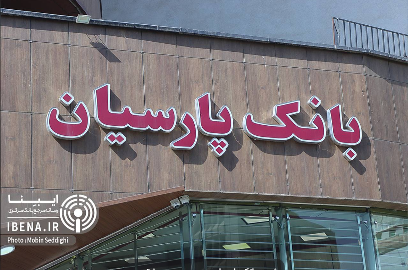 بسته حمایتی بانک پارسیان برای مشتریان/ از بخشودگی بدهی تا تسهیل تراکنش&zwnj;ها