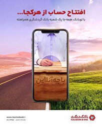 بانکداری آسان، سریع و امن با اپلیکیشن «توبانک»