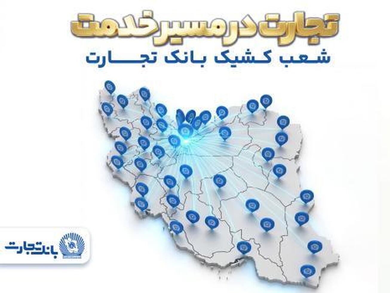 معرفی شعب کشیک بانک تجارت در روز ۱۵ فروردین