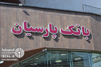 بسته حمایتی بانک پارسیان برای مشتریان/ از بخشودگی بدهی تا تسهیل تراکنش‌ها